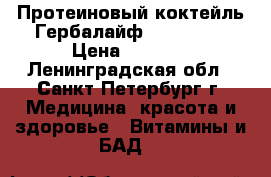 Протеиновый коктейль Гербалайф Herbalife › Цена ­ 1 200 - Ленинградская обл., Санкт-Петербург г. Медицина, красота и здоровье » Витамины и БАД   